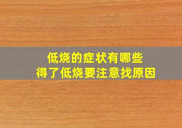 低烧的症状有哪些 得了低烧要注意找原因